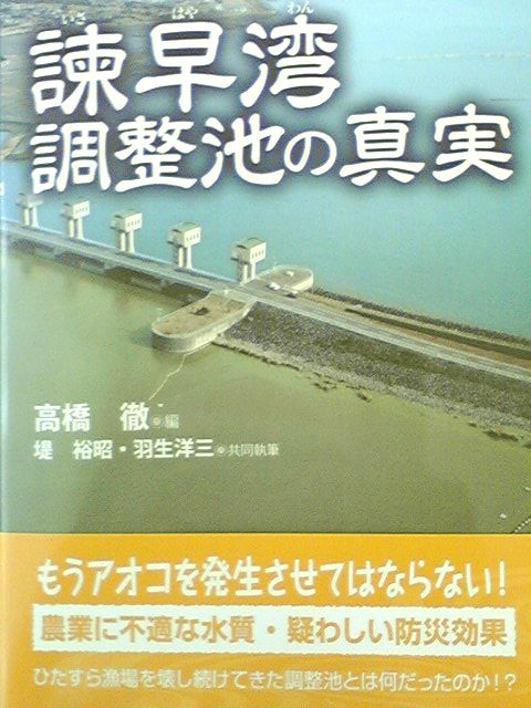 諫早湾調整池の真実